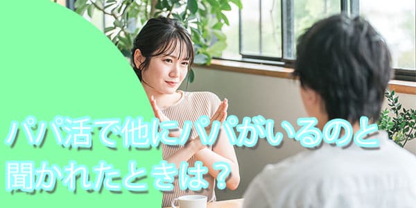 パパ活で他にパパがいるのと聞かれたときは？