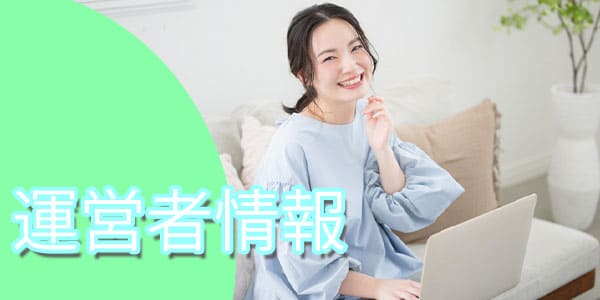 運営者情報